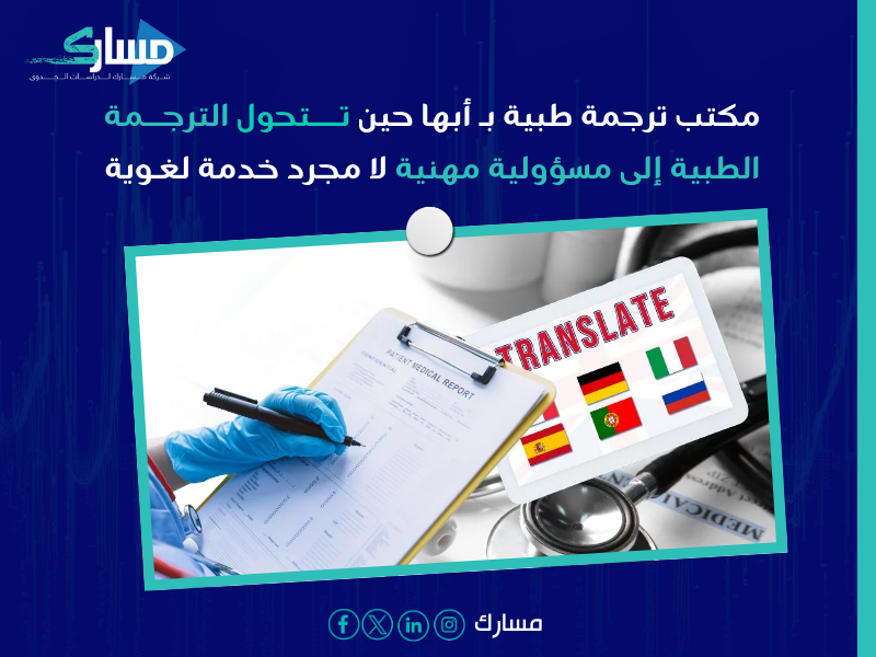 مكتب ترجمة طبية بـ أبها