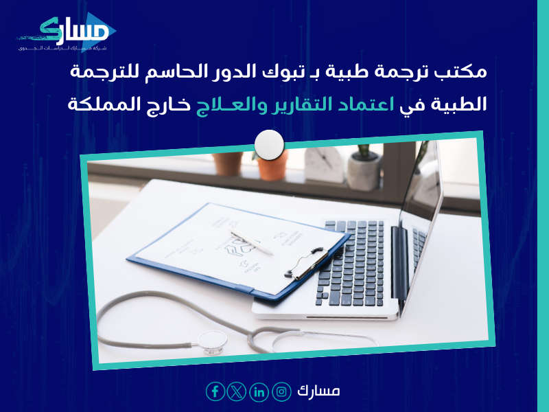 مكتب ترجمة طبية بـ تبوك