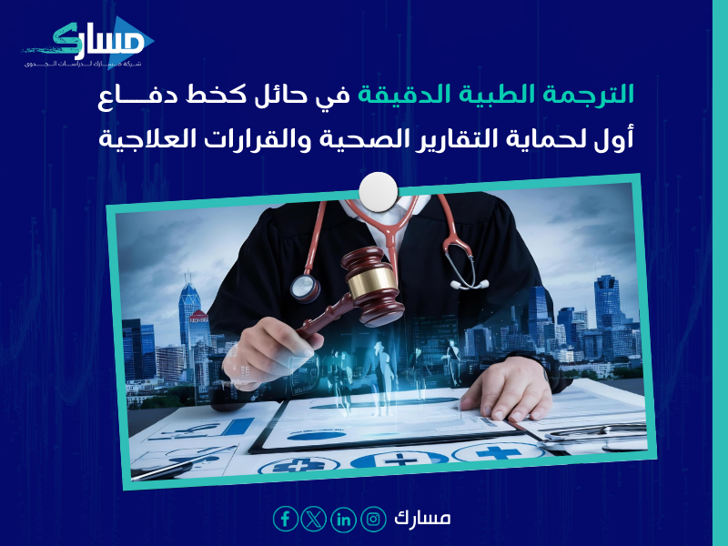 مكتب ترجمة طبية بـ حائل