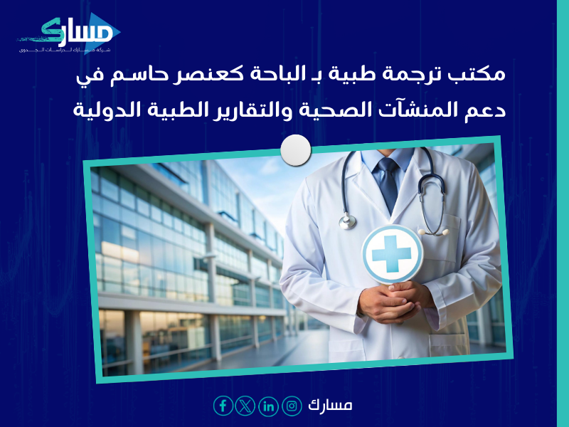 مكتب ترجمة طبية بـ نجران