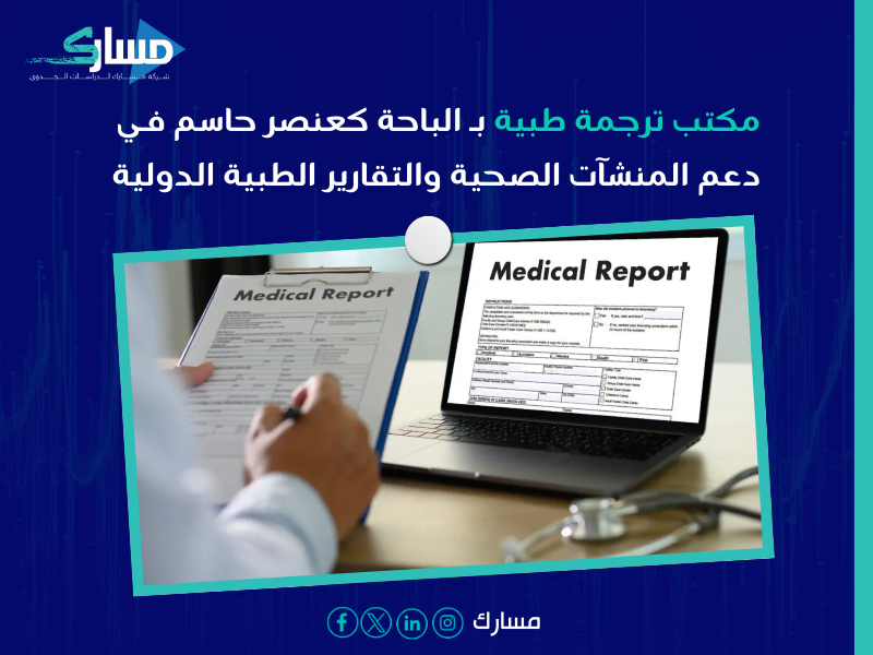 مكتب ترجمة طبية بـ الباحة