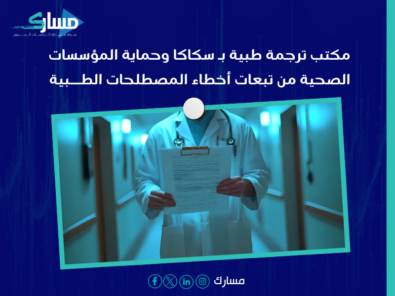 مكتب ترجمة طبية بـ سكاكا