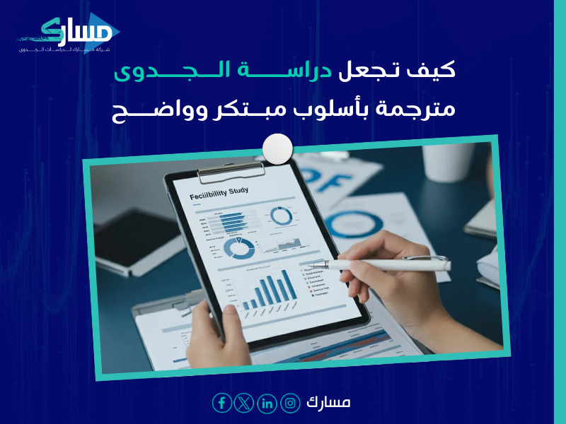 مكتب ترجمة دراسات جدوى بـ جازان