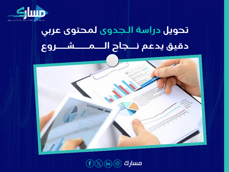 مكتب ترجمة دراسات جدوى بـ نجران