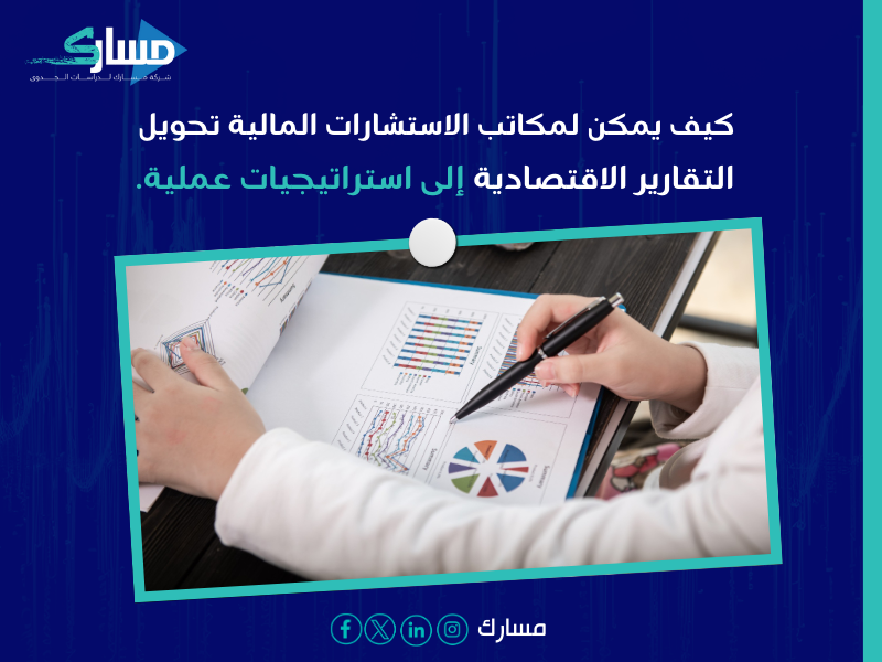 مكاتب استشارات مالية بـ الخبر