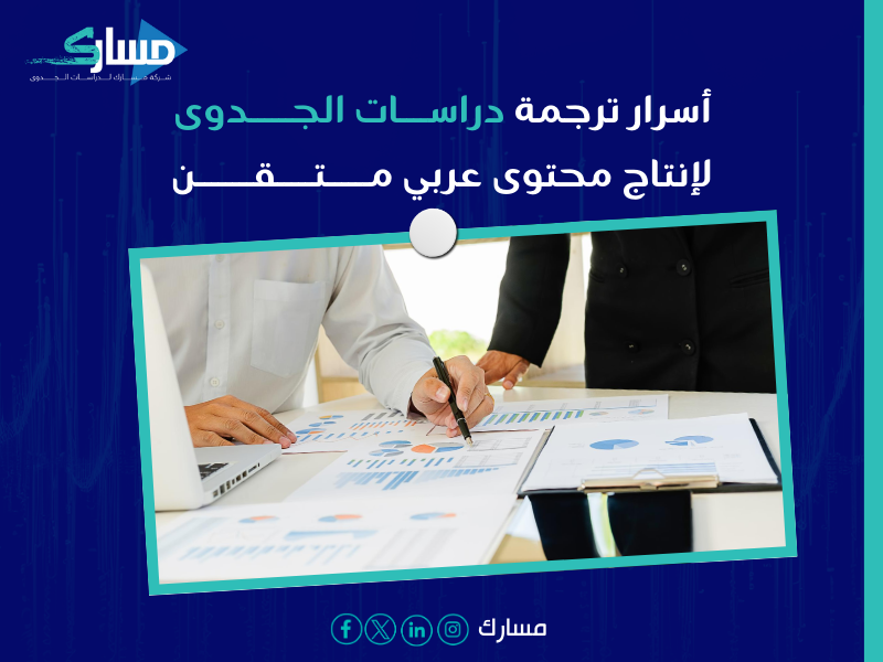 مكتب ترجمة دراسات جدوى بـ الجوف