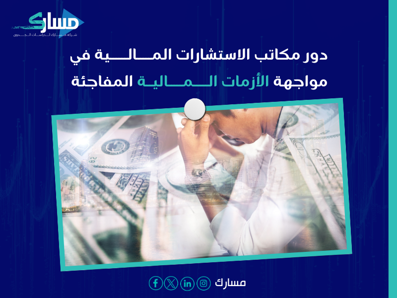 مكاتب استشارات مالية بـ الأحساء