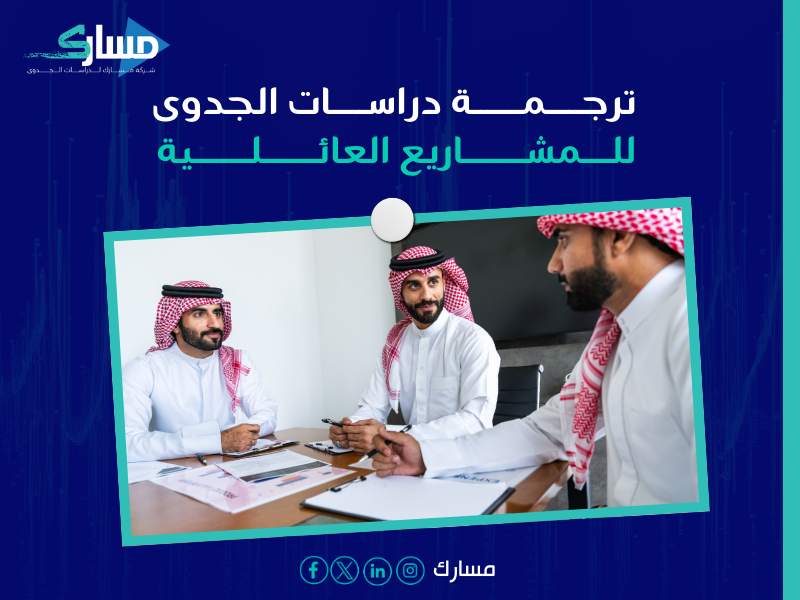 مكتب ترجمة دراسات جدوى بـ القطيف