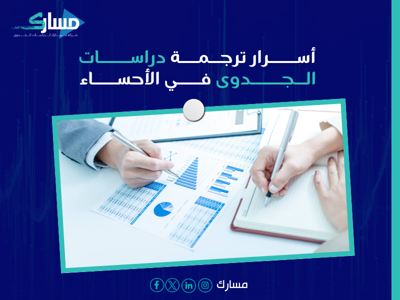 مكتب ترجمة دراسات جدوى بـ الأحساء