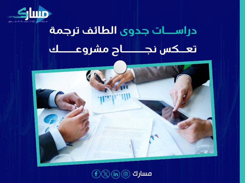 مكتب ترجمة دراسات جدوى بـ الطائف