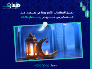 عروض رمضان 2026