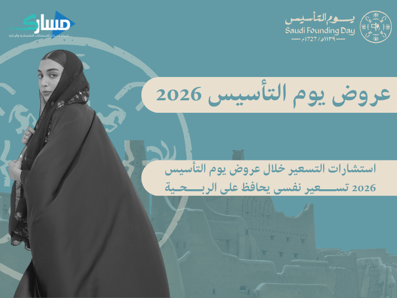 عروض يوم التأسيس 2026
