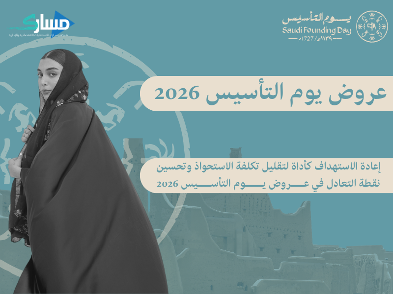 عروض يوم التأسيس 2026