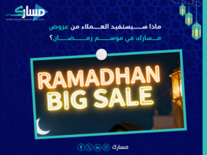 عروض رمضان 2026