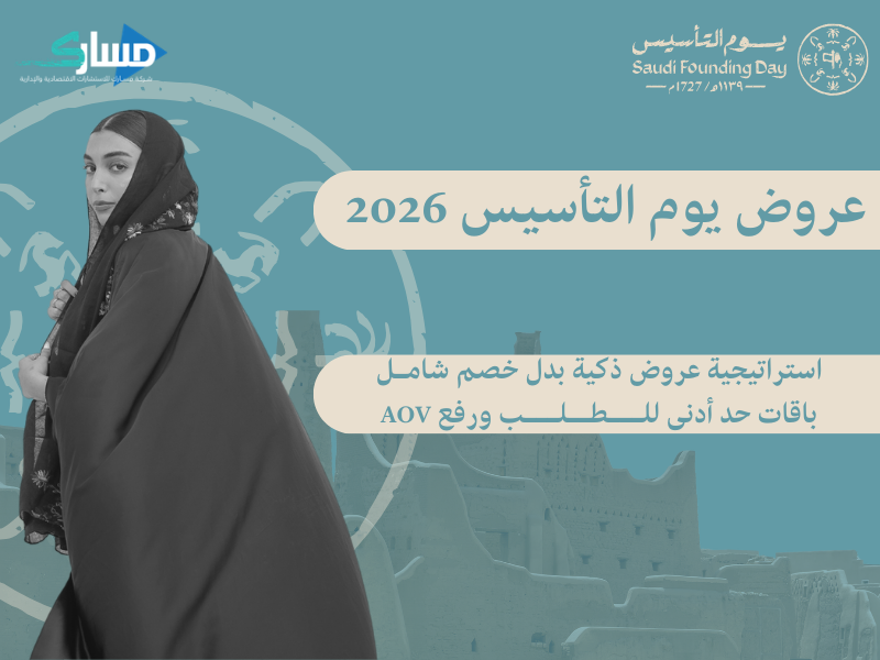 عروض يوم التأسيس 2026