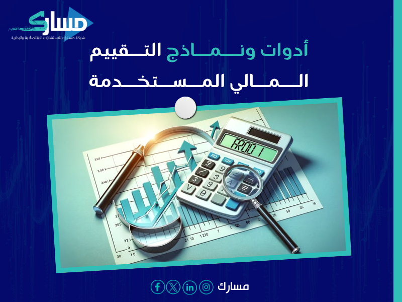 تقييم مالي واقتصادي في الرياض