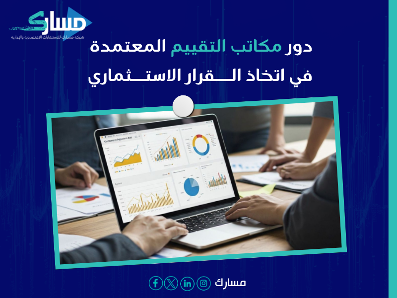 تقييم الشركات معتمد في الرياض