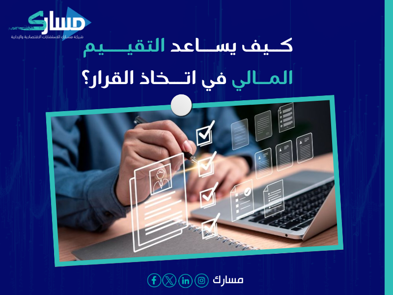 تقييم مالي واقتصادي في الرياض