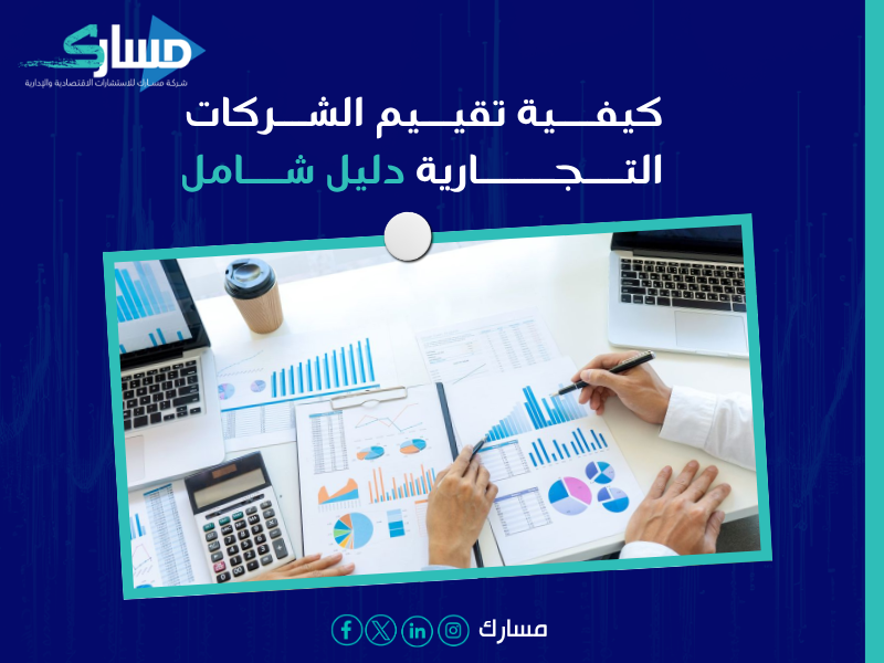 تقييم الشركات في الرياض
