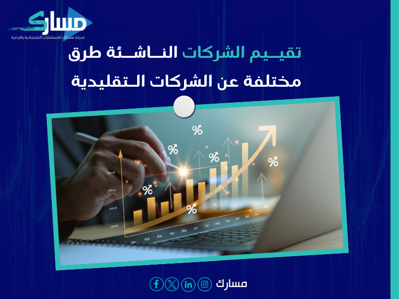 تقييم الشركات في الرياض