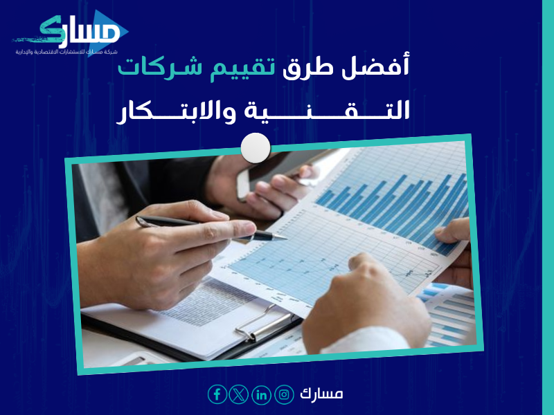 تقييم الشركات في الرياض