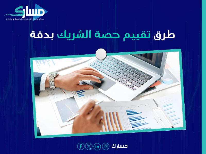 تقييم الشركة لدخول شريك في السعودية