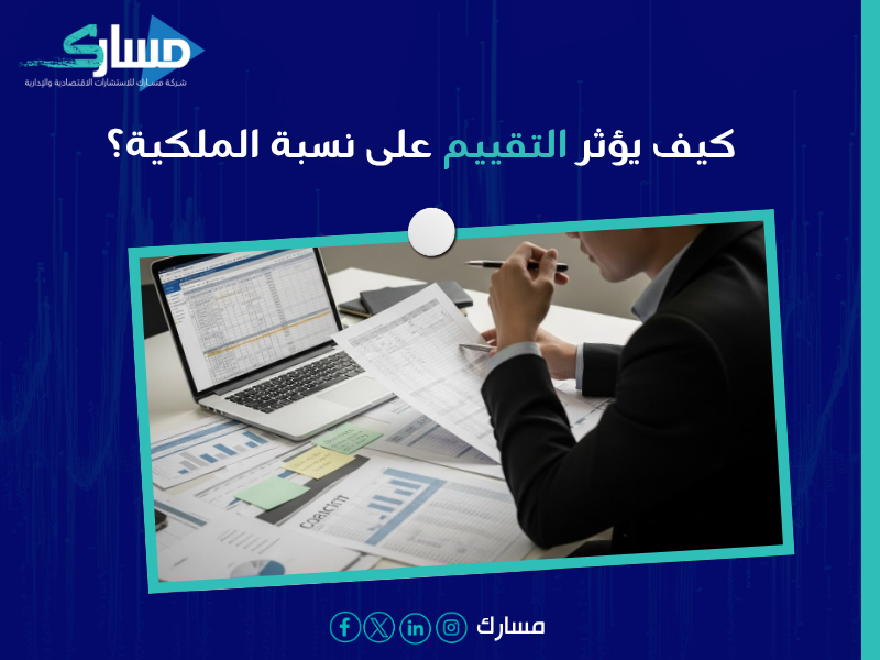 تقييم الشركة لدخول شريك في السعودية