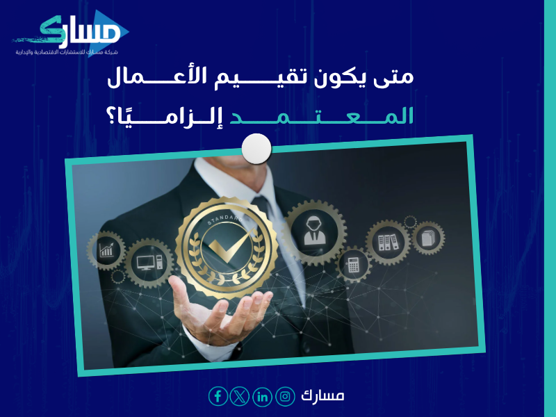 تقييم الشركات معتمد في الرياض