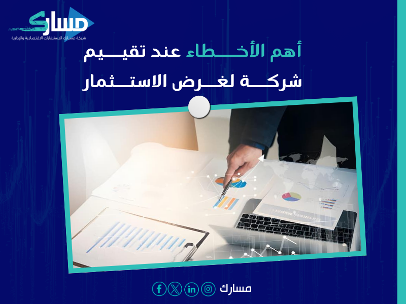 تقييم الشركة لدخول شريك في السعودية