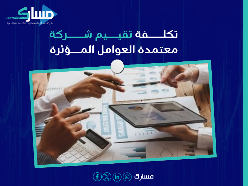 تقييم الشركات معتمد في الرياض