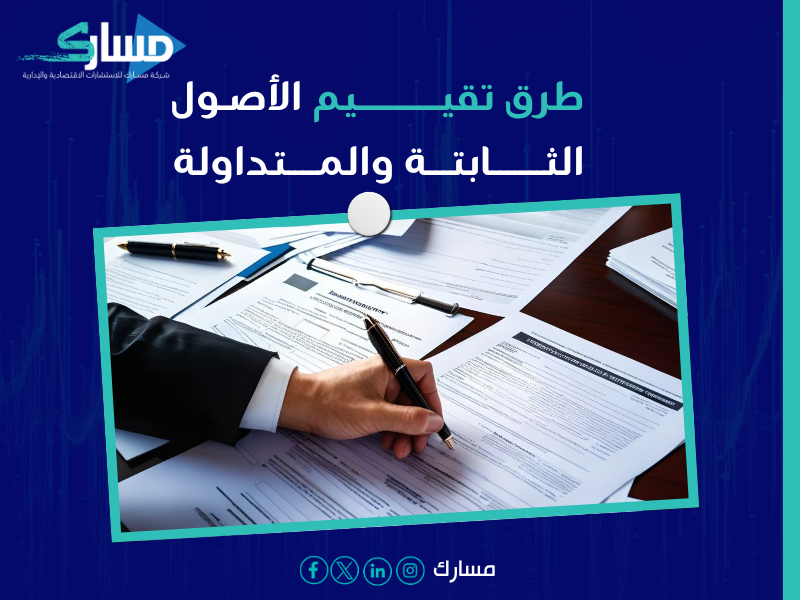 مكتب تقييم أصول ومنشآت معتمد في السعودية
