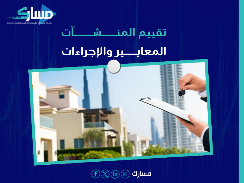 مكتب تقييم أصول ومنشآت معتمد في السعودية