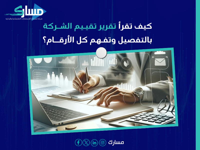 تقييم الشركات