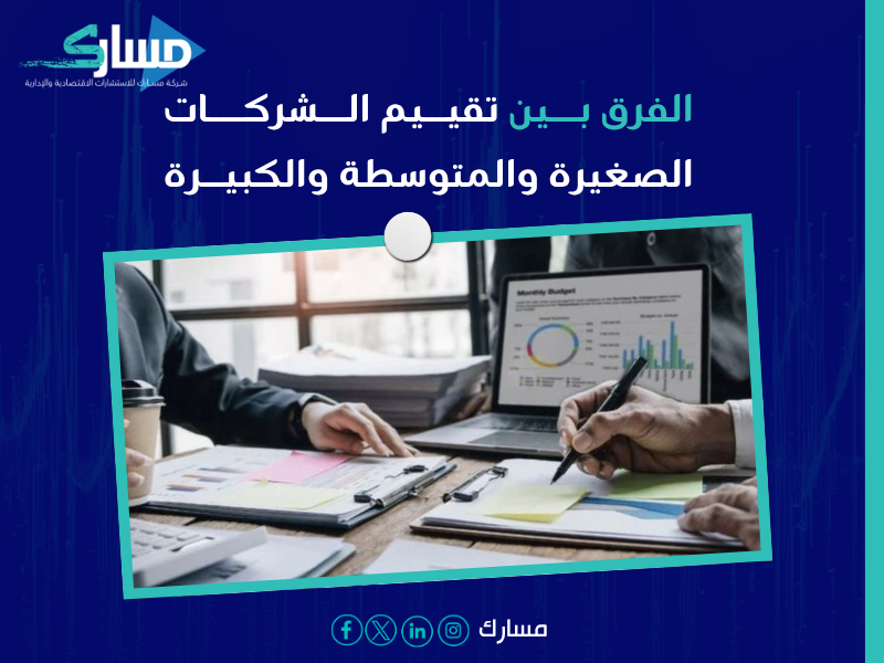 تقييم الشركات في الرياض