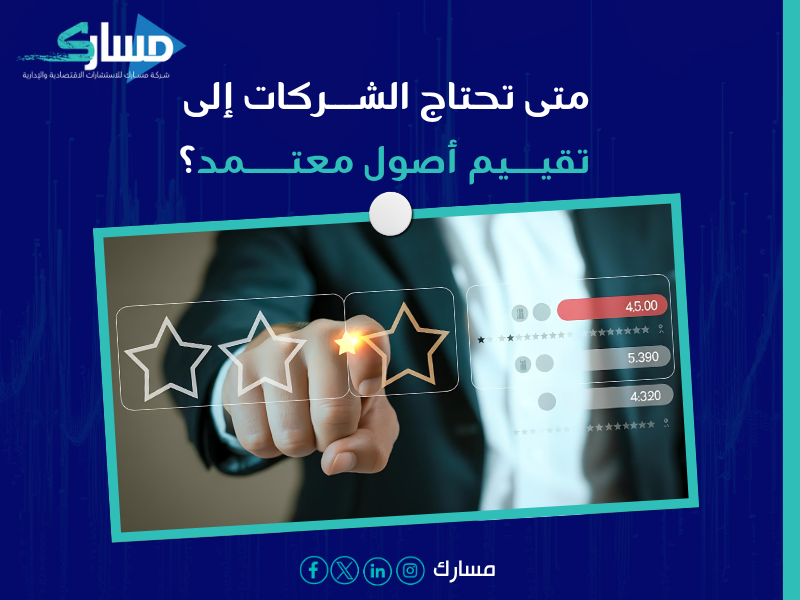 مكتب تقييم أصول ومنشآت معتمد في السعودية