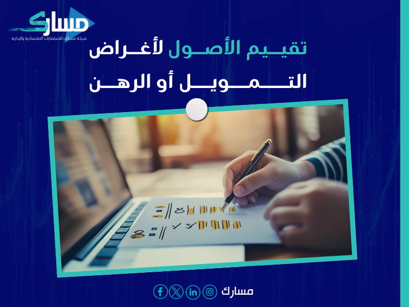 مكتب تقييم أصول ومنشآت معتمد في السعودية