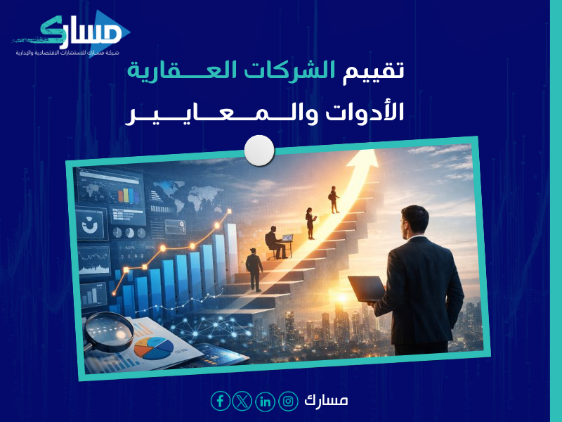 تقييم الشركات في الرياض