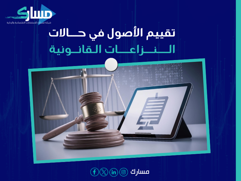 مكتب تقييم أصول ومنشآت معتمد في السعودية