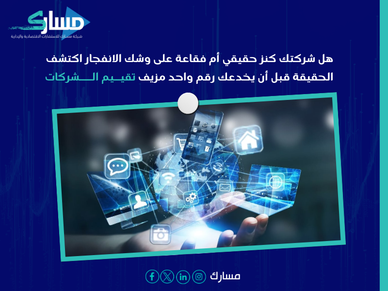 تقييم الشركات