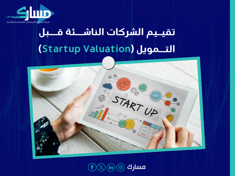 تقييم الشركات في الرياض