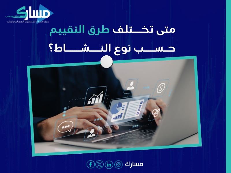 تقييم الشركات في الرياض