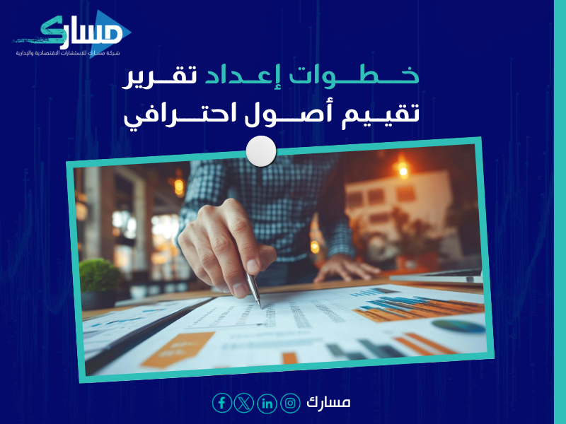 مكتب تقييم أصول ومنشآت معتمد في السعودية