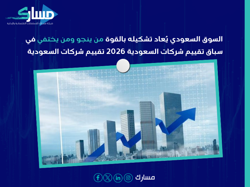تقييم شركات السعودية