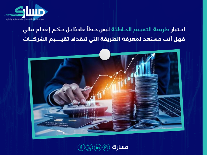 تقييم الشركات