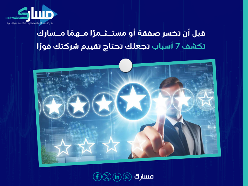 تقييم الشركات