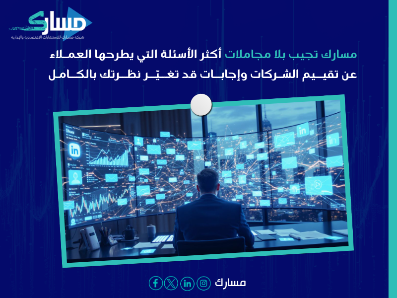 تقييم الشركات
