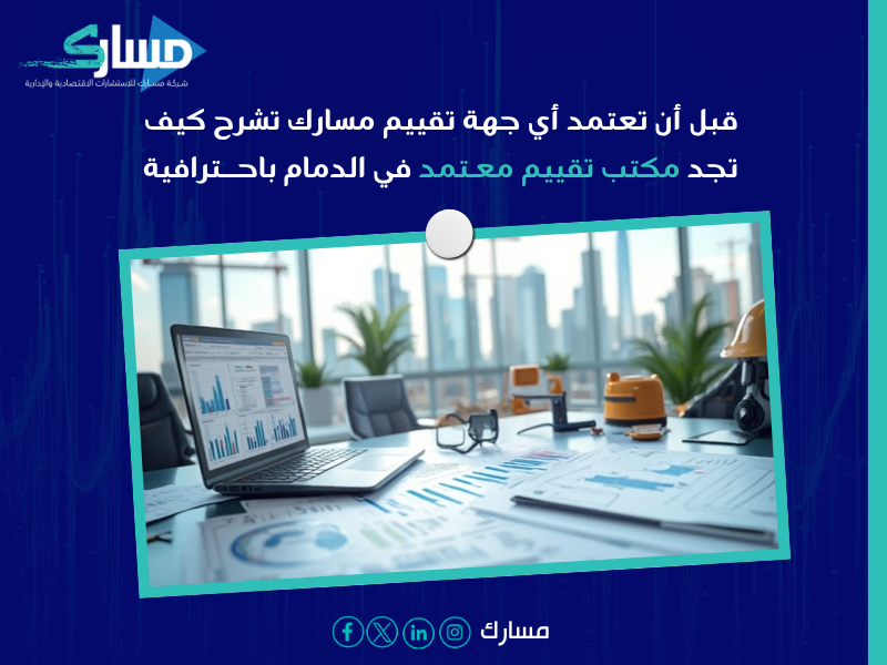 مكتب تقييم معتمد