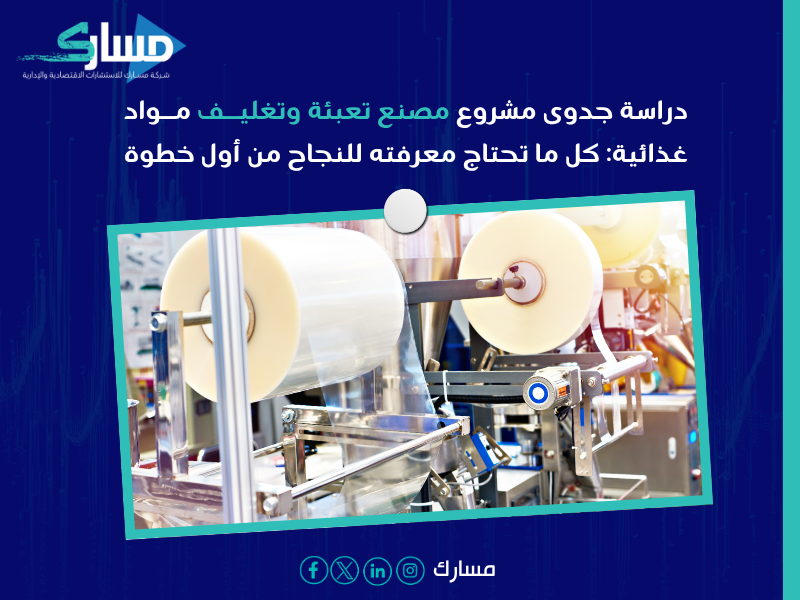 دراسة جدوى اقتصادية مشروع مصنع تعبئة وتغليف مواد غذائية