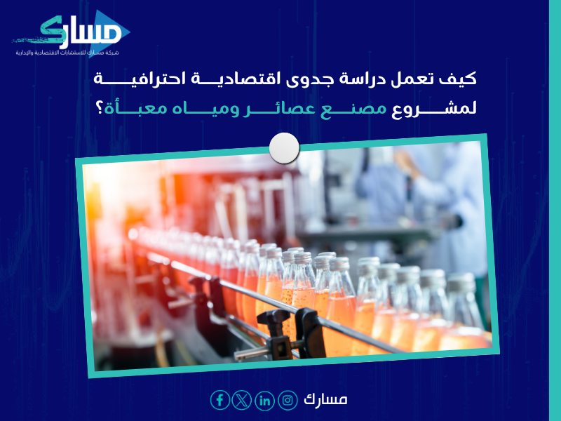 دراسة جدوى اقتصادية مشروع مصنع عصائر ومياه معبأة