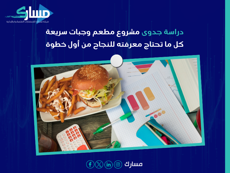 دراسة جدوى اقتصادية مشروع مطعم وجبات سريعة